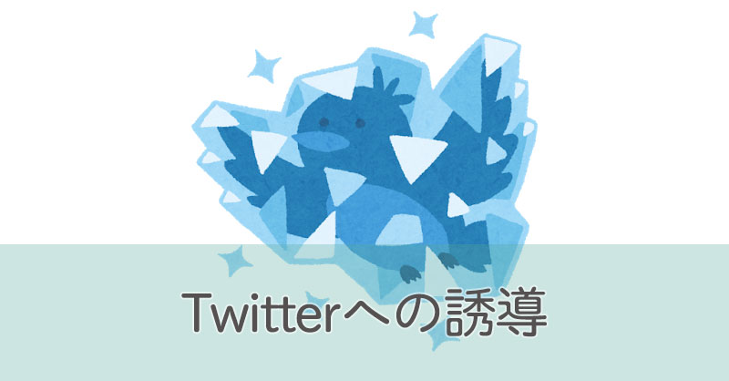 Twitterへの誘導