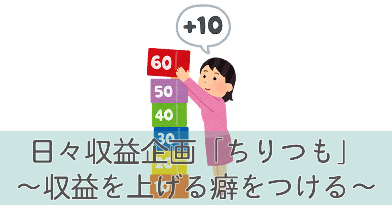 日々収益企画「ちりつも」～収益を上げる癖をつける～