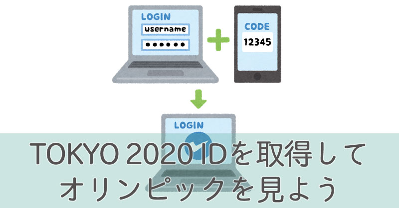 TOKYO 2020 IDを取得してオリンピックを見よう