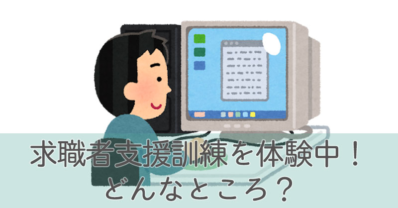 求職者支援訓練を体験中！どんなところ？