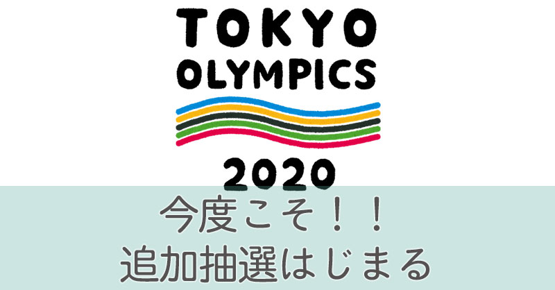 今度こそ！！追加抽選はじまる