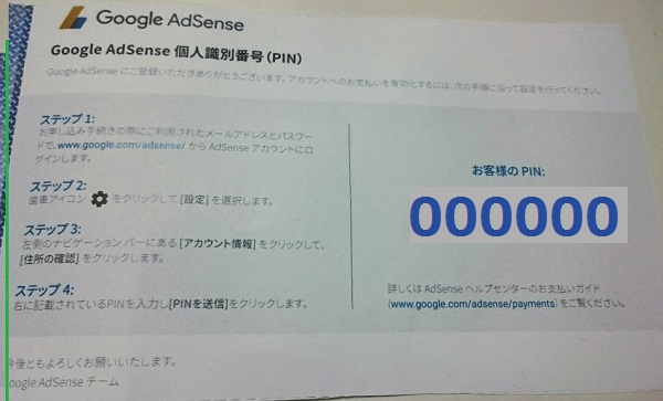 Google AdSense 個人識別番号（PIN）